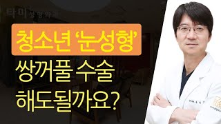 쌍꺼풀수술 해도 괜찮을까? 청소년(학생) 눈성형 은? - 인천구월동성형외과