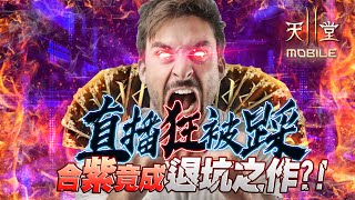 【天堂2M】沒出紫退遊⭐️《棺月退坑之作!?》最後了..半年來感謝天2M及大家的陪伴｜8/21 #1440p​ #리니지2m #Lineage2M