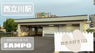 西立川駅 昭和記念公園外周 散歩