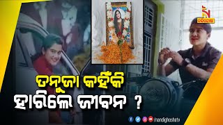 ଅନ୍ୟଙ୍କୁ ବାଟ ଦେଖାଉଥିବା ତନୁଜା କାହିଁକି ବାଛିଲେ ମୃତ୍ୟୁର ବାଟ ?