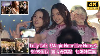 [4K] Lolly Talk 中港城《Magic Hour Live House》《九千九百九十九個我|靈魂奇異點|七姊妹星團》Sinnie Ng 吳倩怡 fancam 21/2/2025