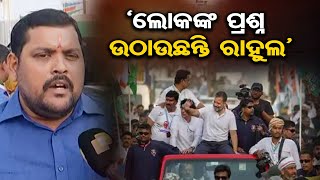 ‘ଲୋକଙ୍କ ପ୍ରଶ୍ନ ଉଠାଉଛନ୍ତି ରାହୁଲ’ | Odisha Reporter