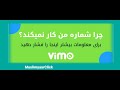 چرا شماره من کار نميکند ؟ اين همه در اين کليپ