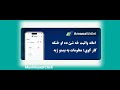 چرا شماره من کار نميکند ؟ اين همه در اين کليپ