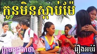 កូនមិនស្តាប់ម៉ែ ពីKOKO ICHI , រឿងអប់រំ - New Comedy Education Movie from Khchao Keatha