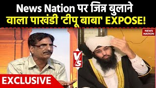 Operation Pakhand: News Nation पर जिन्न बुलाने वाला पाखंडी 'Tipu Baba' EXPOSE! | EXCLUSIVE