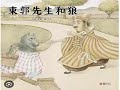 【小鱼儿故事屋】2889 东郭先生和狼