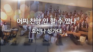 240818_한우리교회_호산나 성가대_어찌 찬양 안 할 수 있나