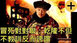 冒死對對聯：乾隆不但不教訓反而誇讚