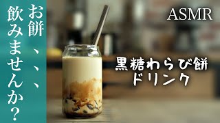 【ASMR】飲むお餅！黒糖わらび餅ドリンクの作り方！（レシピ）/ How to make Warabi-Mochi Drink（recipe）