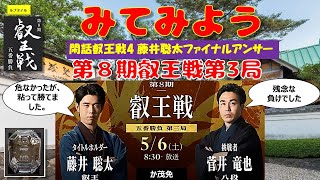 閑話叡王戦4藤井聡太ファイナルアンサー