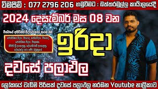 අද ඉරිද දවස ඔබට කොහොමද අහමු 2024.12.08