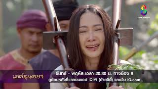 จันทร์นี้ สำเร็จโทษมินพยู | ตัวอย่าง เล่ห์ลุนตยา EP19 - EP22 | ช่อง8