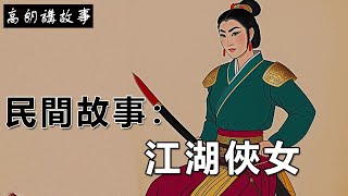 民間故事：江湖俠女｜高朗講故事