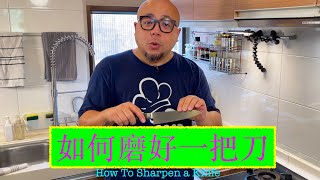 如何磨好一把刀 How To Sharpen a Knife