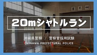 沖縄県警察官採用試験体力検査(20ｍシャトルラン)の実施要領