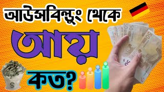 আউসবিল্ডুং কি? জার্মানিতে আউসবিল্ডুং করে কত টাকা আয় করতে পারবেন?