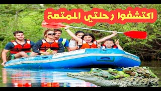 اكتشفوا رحلتي الممتعة إلى النهر 😍 😍 أكيد ستعجبكم