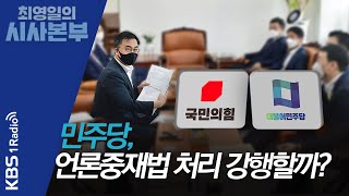 [시사본부] 언론중재법 처리 D-DAY… 국민의힘 대응 전략은? (십분인터뷰 - 최형두 국민의힘 의원)┃KBS 210927 방송