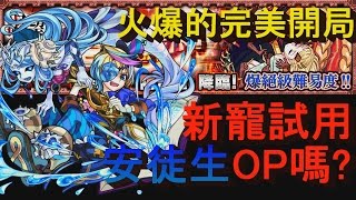 【 怪物彈珠】火爆完美開局 - 安徒生試用「渴望之盡頭的理想鄉」【爆絕】【モンスト Monster strike】