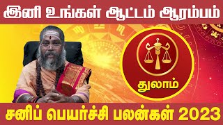 துலாம் இனி உங்கள் ஆட்டம் ஆரம்பம் | சனிப்பெயர்ச்சி 2023 | 100% இது நடந்தே தீரும் | Thulam