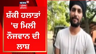 Gurdaspur News : ਸ਼ੱਕੀ ਹਲਾਤਾਂ 'ਚ ਮਿਲੀ ਨੌਜਵਾਨ ਦੀ ਲਾਸ਼ | News18 Punjab