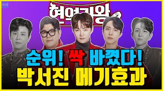 현역가왕2 순위 싹 바꼈다! 넘을수 없는 박서진의 벽?! 경연에 미치는 실제 영향은?  [현역가왕2 6회]