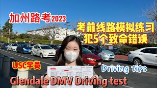 加州路考2023｜Glendale DMV Driving test 考前線路模擬練習犯5個錯誤｜USC同學加州路考實錄｜Happy Chinese New Year 2023｜路考vlog