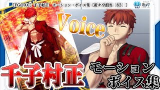 【Fate/Grand Order Arcade】千子村正　モーション・ボイス集【Voice】【Senji Muramasa】【FGOAC】