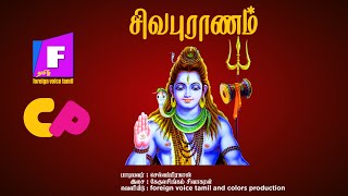 சிவபுராணம் புதிய இசை வடிவில் கேட்டுப்பாருங்கள் | Sivapuranam | Original