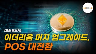 이더리움 머지 업그레이드, POS 대전환 | NBNTV