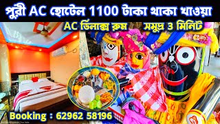 পুরী AC ডিলাক্স হোটেল মাথাপিছু ₹1100 টাকা থাকা খাওয়া অফার🔥 Puri Tour Guide 2025 | Puri Hotel Booking