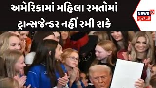 America Sport News: અમેરિકામાં મહિલા રમતોમાં ટ્રાન્સજેન્ડર નહીં રમી શકે | Female player | News18