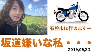 【北海道ツーリング】【CB400SF】『スーフォアの時間だよ』発進のはなし 石狩市に行きます♪①