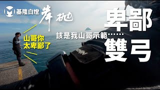 【釣魚篇】台灣北部海岸竿竿咬！該是我山哥示範【卑鄙雙弓】了！ #岸拋鐵板！就在 #山哥生活頻道  #山哥釣魚頻道 #釣魚 #钓鱼