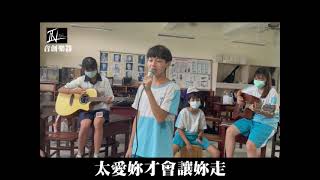 內湖國中吉他社 COVER 周興哲 愛我的時候