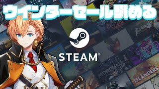 Steamウインターセール2024眺めたり買ったりする