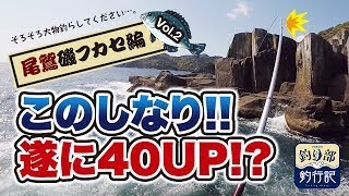 VISOA釣り部　尾鷲の地磯で磯釣りフカセ釣り釣行記2 グレ釣り！寒グレ狙い！尺オーバー！？GOPRO難しいですね！早田マナ＊タ！