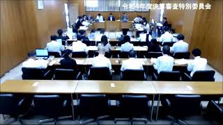 令和４年度決算審査特別委員会５日目ＡＭ