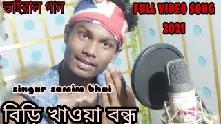 বিড়ি খাওয়া বন্ধু biri kahoya bondu virar video full song 2021