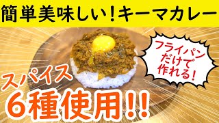 【キャンプ料理】6種のスパイス!! 簡単キーマカレーを作ってみた!