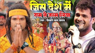 जिस देश में राम जन्म लिऐ खेसारी लाल यादव ने मचाया धमाल | Ayodhya Ram Mandir Song | 22January Bhajan