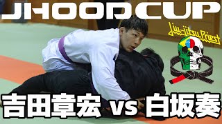 【FULL FIGHT】吉田章宏 vs 白坂奏 / JHOOD CUP FALL 2023 【ブラジリアン柔術】Akihiro Yoshida vs So Shirasaka