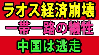 中国の「夜逃げ」で露呈した一帯一路の失敗…債務漬けのラオスが直面する衝撃の実態【総集編】