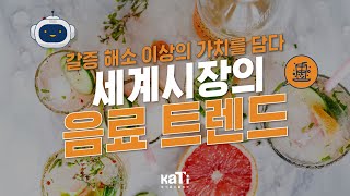 갈증해소 이상의 가치를 담은 세계 시장의 음료 트렌트! | 농식품 수출정보 KATI