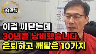 회사 30년 다니고 깨달은 10가지(퇴직 후 알게 된 10가지)