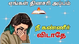 நீ கண்ணீர் விடாதே - எங்கள் தினசரி அப்பம் - Voice of the Lord | John Bosco. K