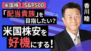 【米国株】「配当貴族」を目指したい？米国株安を好機にする！（香川 睦）【楽天証券 トウシル】