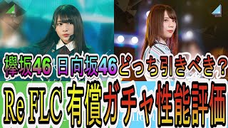 【ユニゾンエアー】ReFLC復刻ガチャ登場！オール35％やスコアボーナス豊富！欅坂46 日向坂46どっち引きべきかを性能評価して解説します【ユニエア】【Re:Focus LiveCollection】