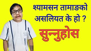 श्यामसन तामाङको असलियत के हो ? सुन्नुहोस | Shyamson Tamang | Khas Janajati